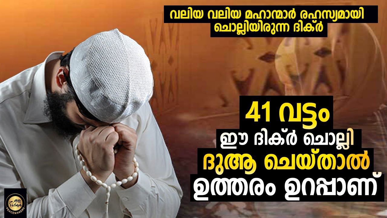41 വട്ടം ഈ ദിക്ർ ചൊല്ലി ദുആ ചെയ്താൽ ഉത്തരം ഉറപ്പാണ് മഹാന്മാർ രഹസ്യമായി ചൊല്ലിയിരുന്ന ദിക്ർ