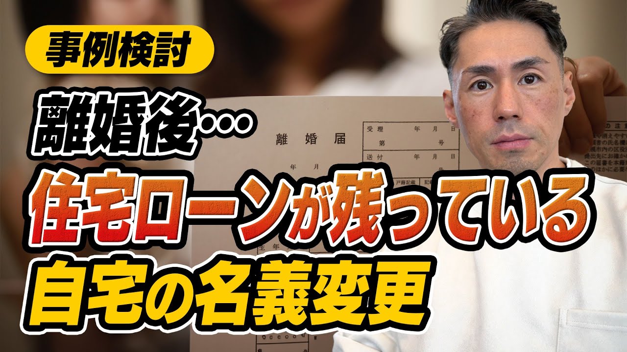 【事例検討】離婚後住宅ローンの残っている自宅の名義変更をする方法