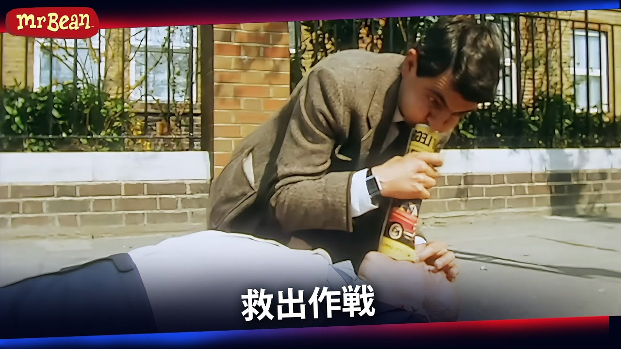 ミスター･ビーン　絶好調