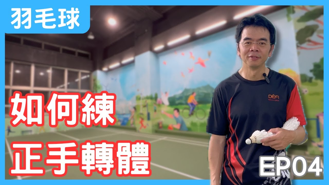 如何練正手轉體? | 羽毛球技巧  | 羽毛球自學之路 EP04