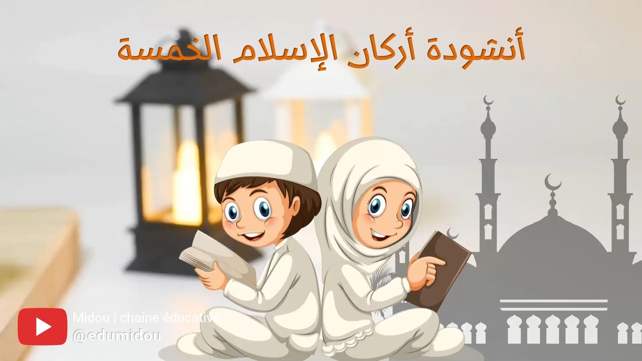 أنشودة أركان الإسلام الخمسة - أناشيد إسلامية للأطفال