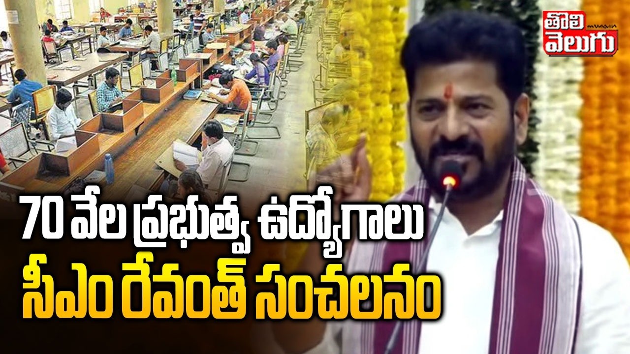 CM Revanth Sensational Comments  | 70 వేల ప్రభుత్వ ఉద్యోగాలు సీఎం రేవంత్ సంచలనం | Tolivelugu