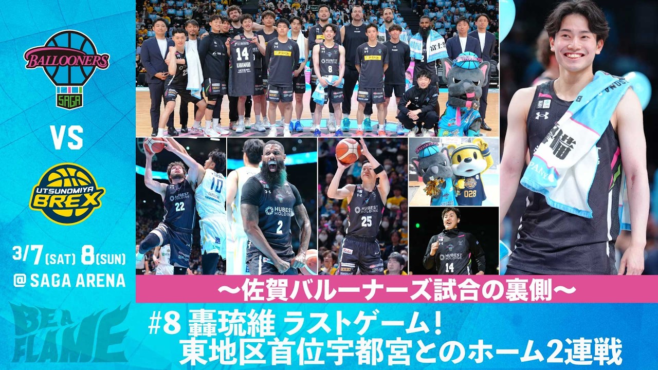 【佐賀バルーナーズ Vol.21】#8 轟琉維 ラストゲーム。東地区首位の宇都宮ブレックスとのホーム2連戦。
