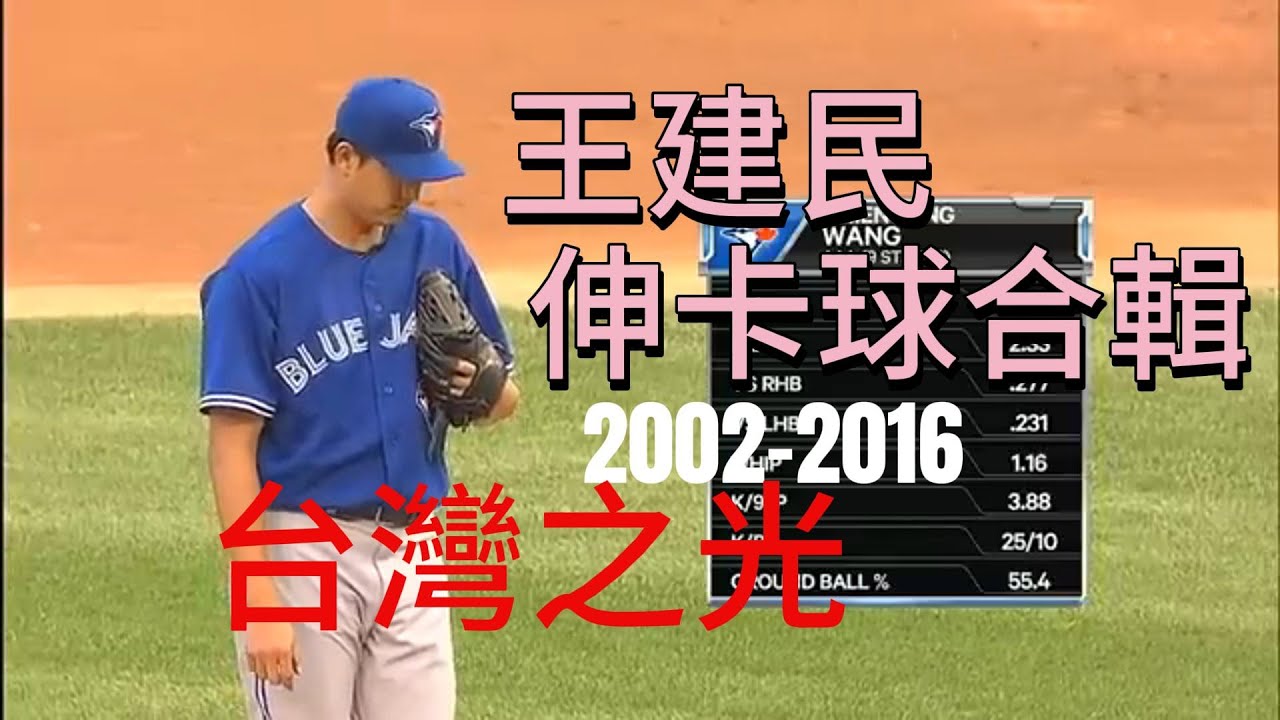 台灣強投，王建民生涯各時期快速球、伸卡球投球合輯