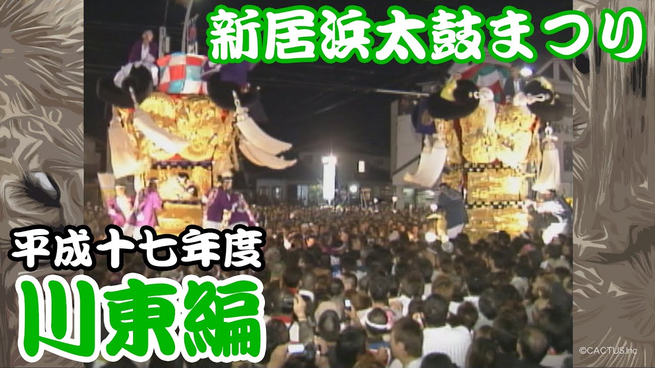 2005 平成17年度 新居浜太鼓まつり 【川東編】