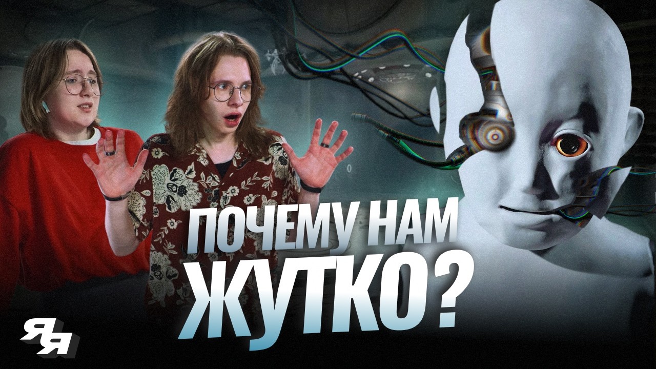Эффект зловещей долины: почему роботы пугают сильнее монстров? // Научпоп Янг Янг