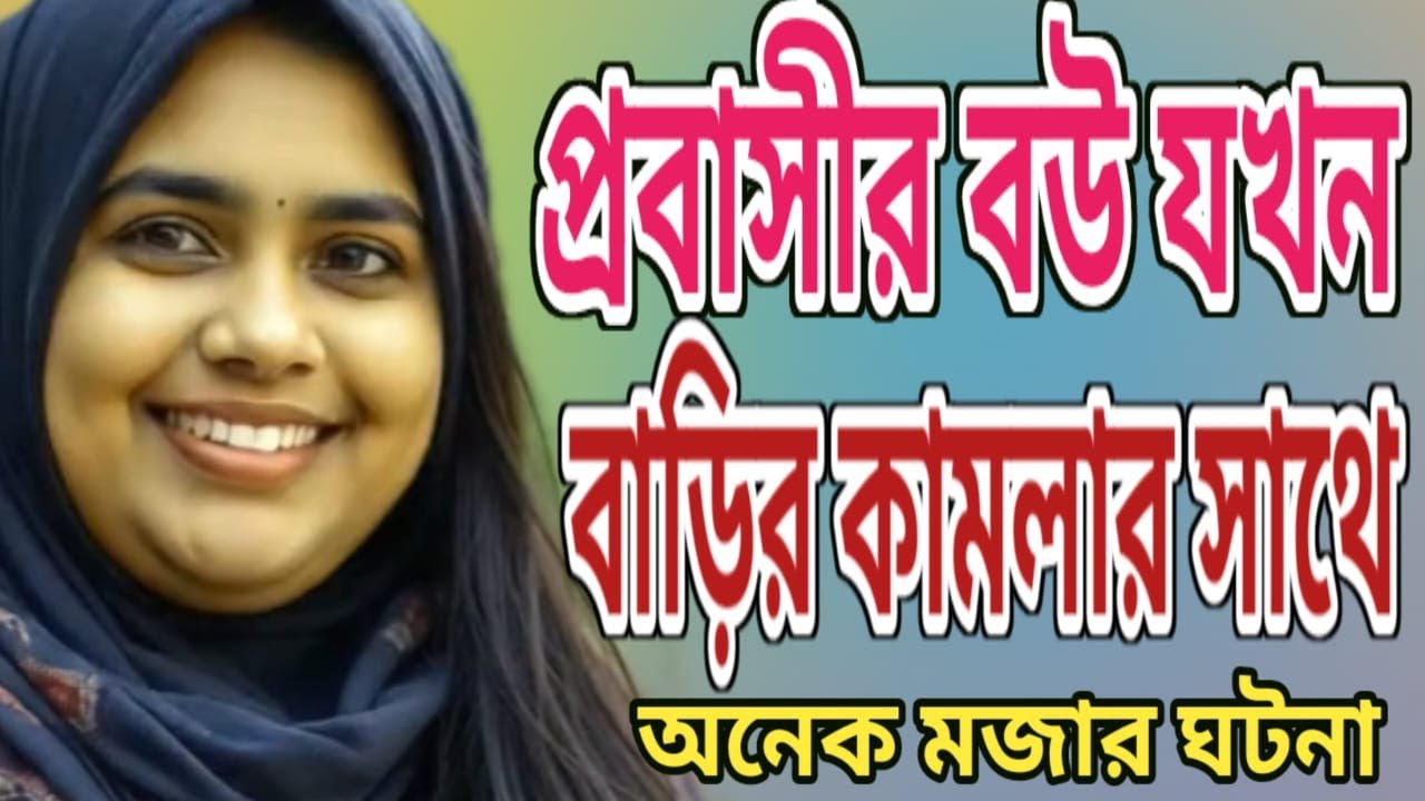 Romantic Bangla Story / New Bengali Family Story / Emotional Life history @LatestGolpo