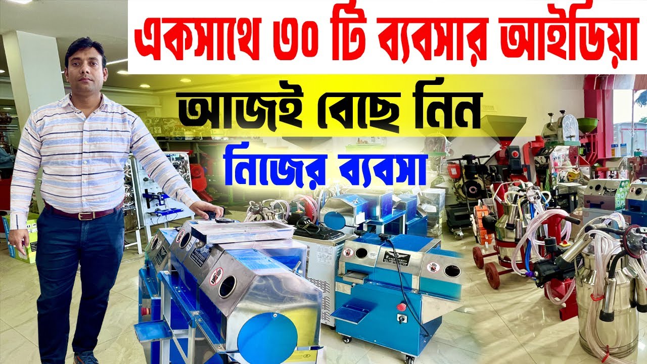 আজই বেছে নিন আপনার পছন্দের ব্যবসা । একই ছাদের নীচে বিভিন্ন রকম মেশিন