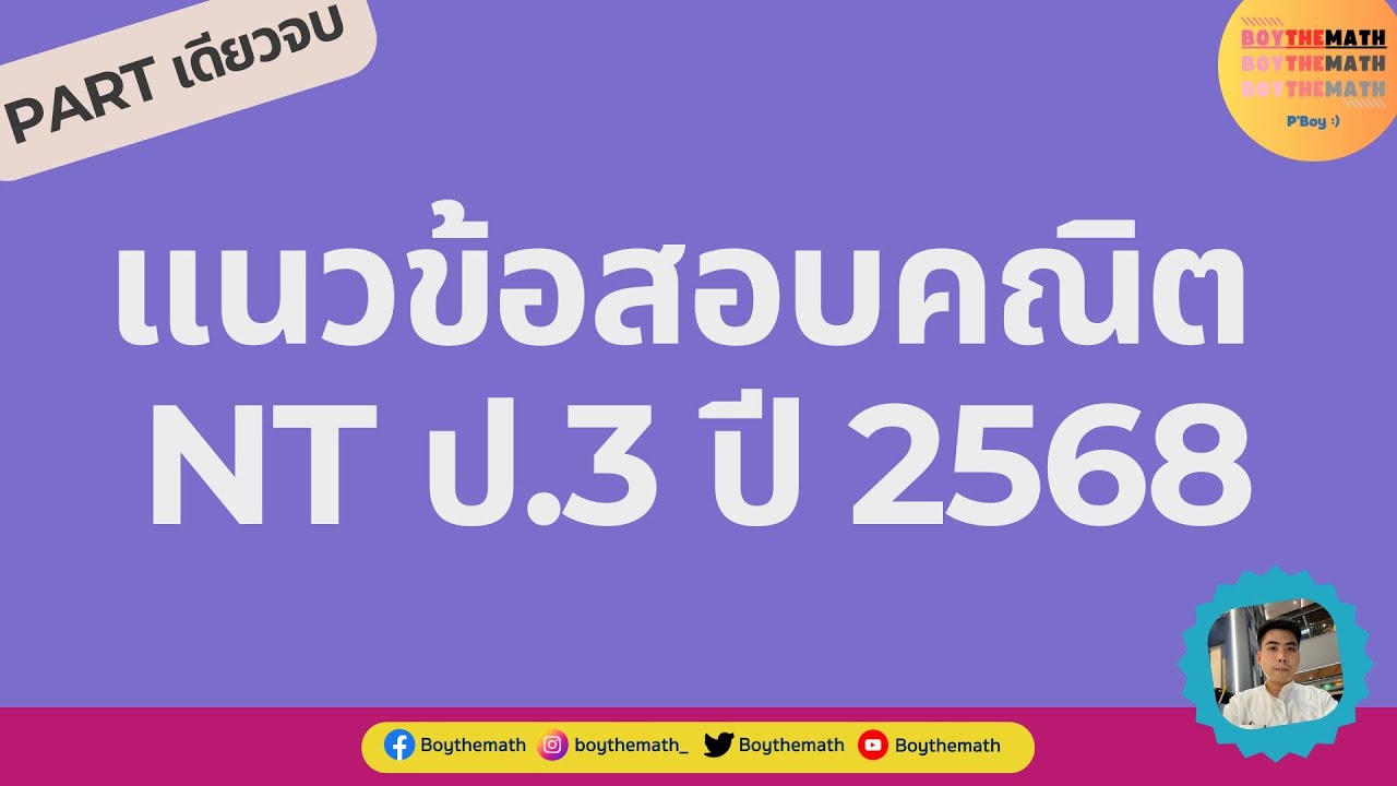 ข้อสอบ NT ป.3 ปีนี้ออกอะไรบ้าง ดูคลิปนี้รู้เลย!