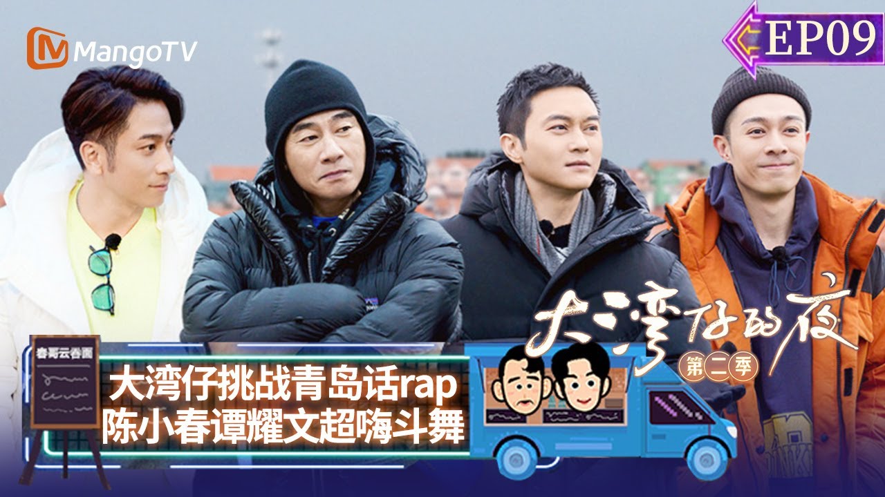 FULL《大湾仔的夜2》EP09：潘玮柏摆摊吃不停 陈小春张智霖专业杀熟？ Night in the Greater Bay S2丨MangoTV