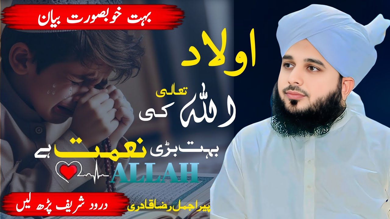 AULAD ALLAH TALA KI BAHUT BADI KIMAT HAI ||BYAN PEER AJMAL RAZA QADRI 