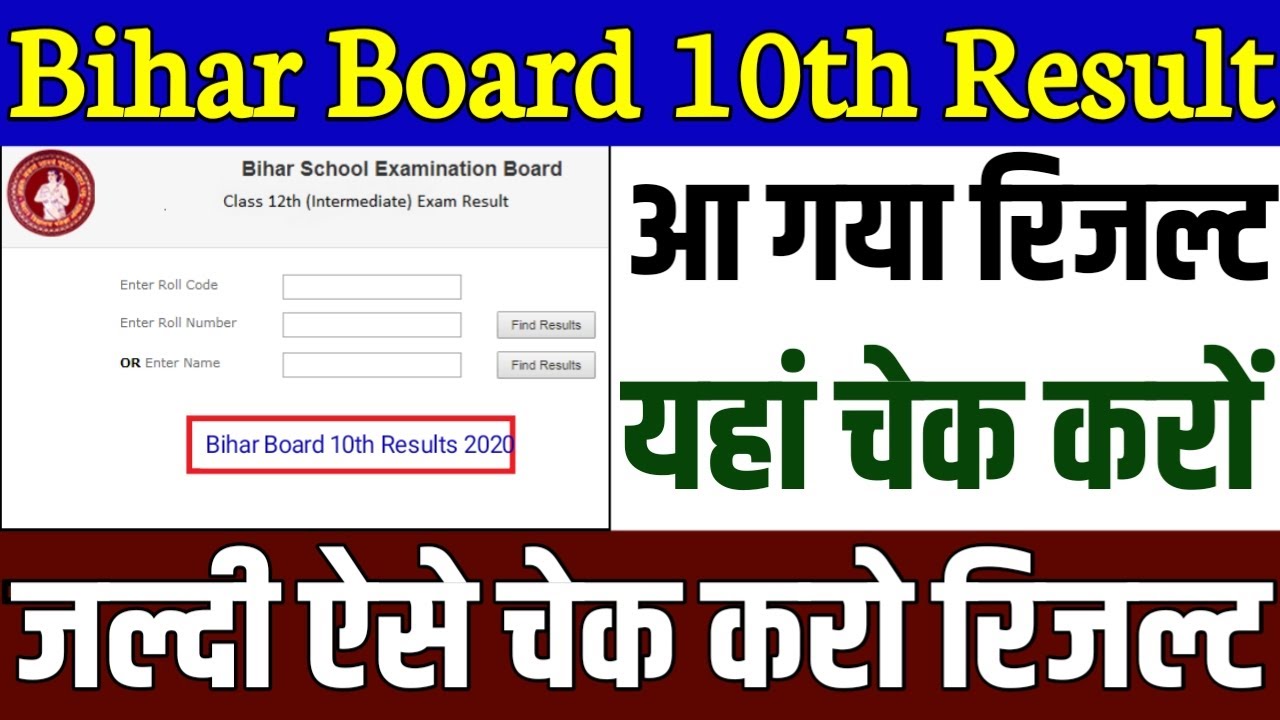 Bihar board result 2020 is out now, how to check bihar board result | matric result kaise check kare