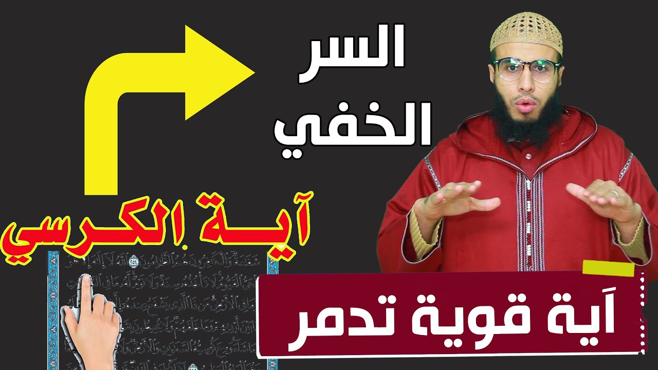 أسرار اية الكرسي في تعذيب المس العاشق
