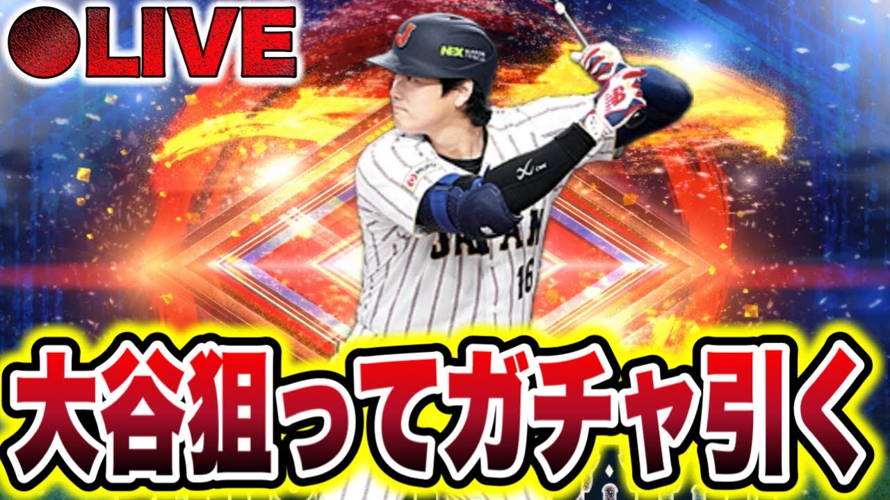 【プロスピA】大谷翔平を神引く配信はこちら…#プロスピa #shorts