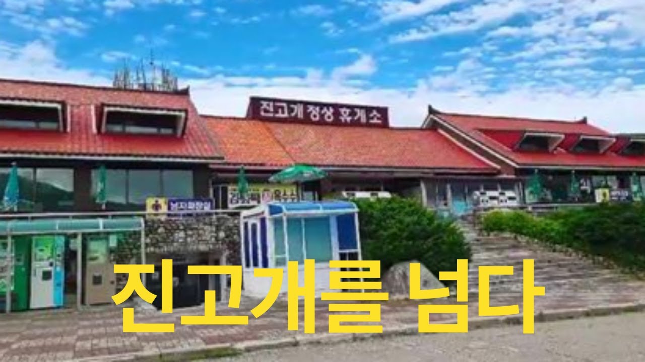 진고개를 넘다 / Driving on the Jingogae