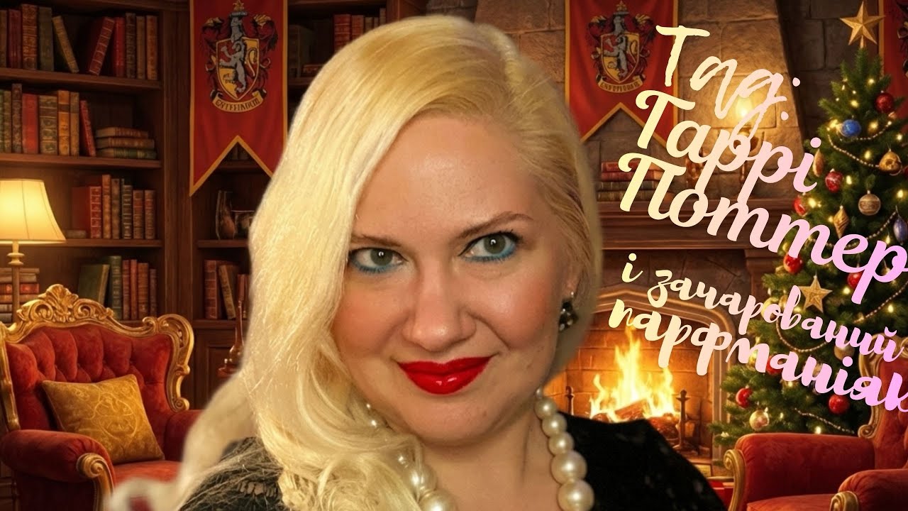 TAG Гаррі Поттер і зачарований парфманіяк від королеви Марго @olfaktorni_piznannia 