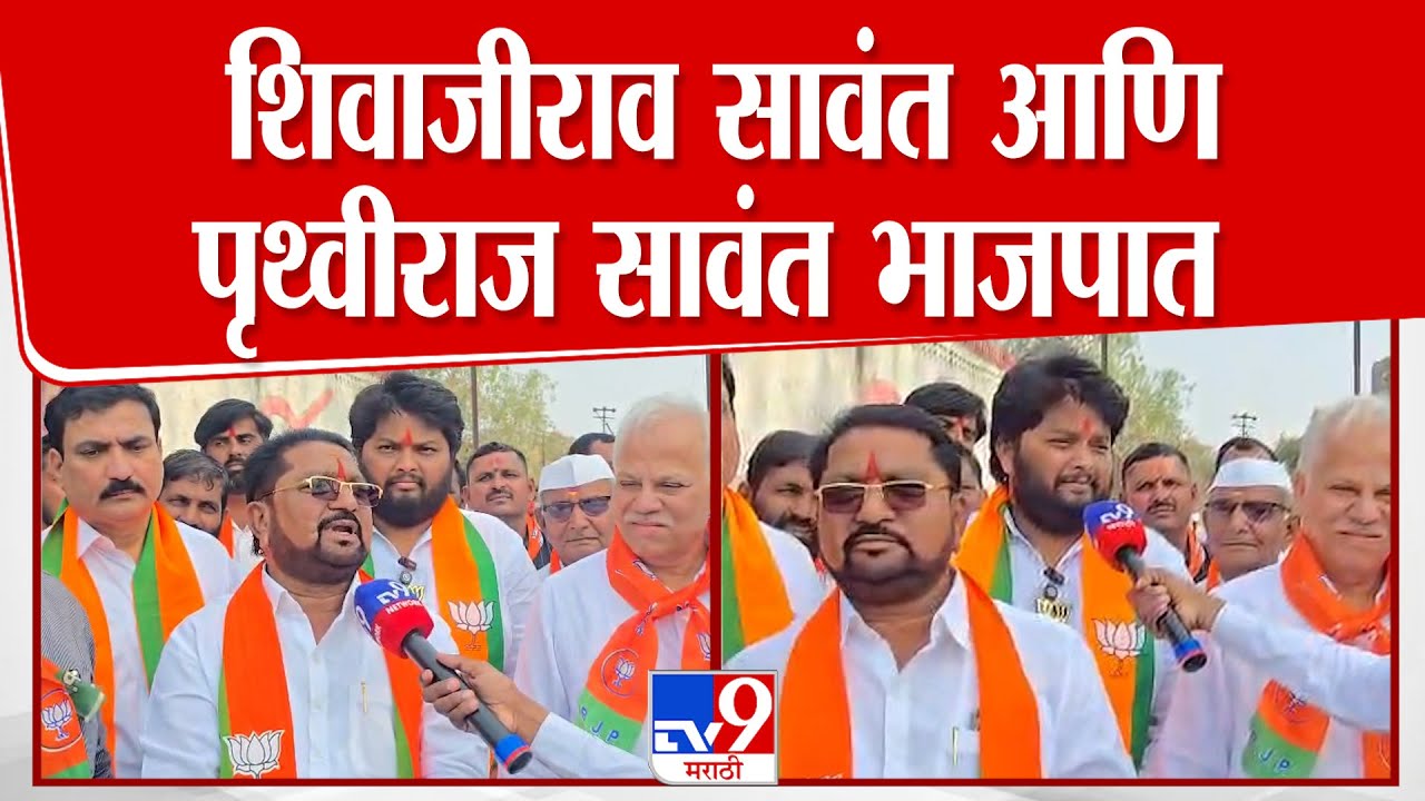 Tanaji Sawant यांचे बंधू Shivajirao Sawant आणि पुतणे पृथ्वीराज सावंत भाजपात | Solapur