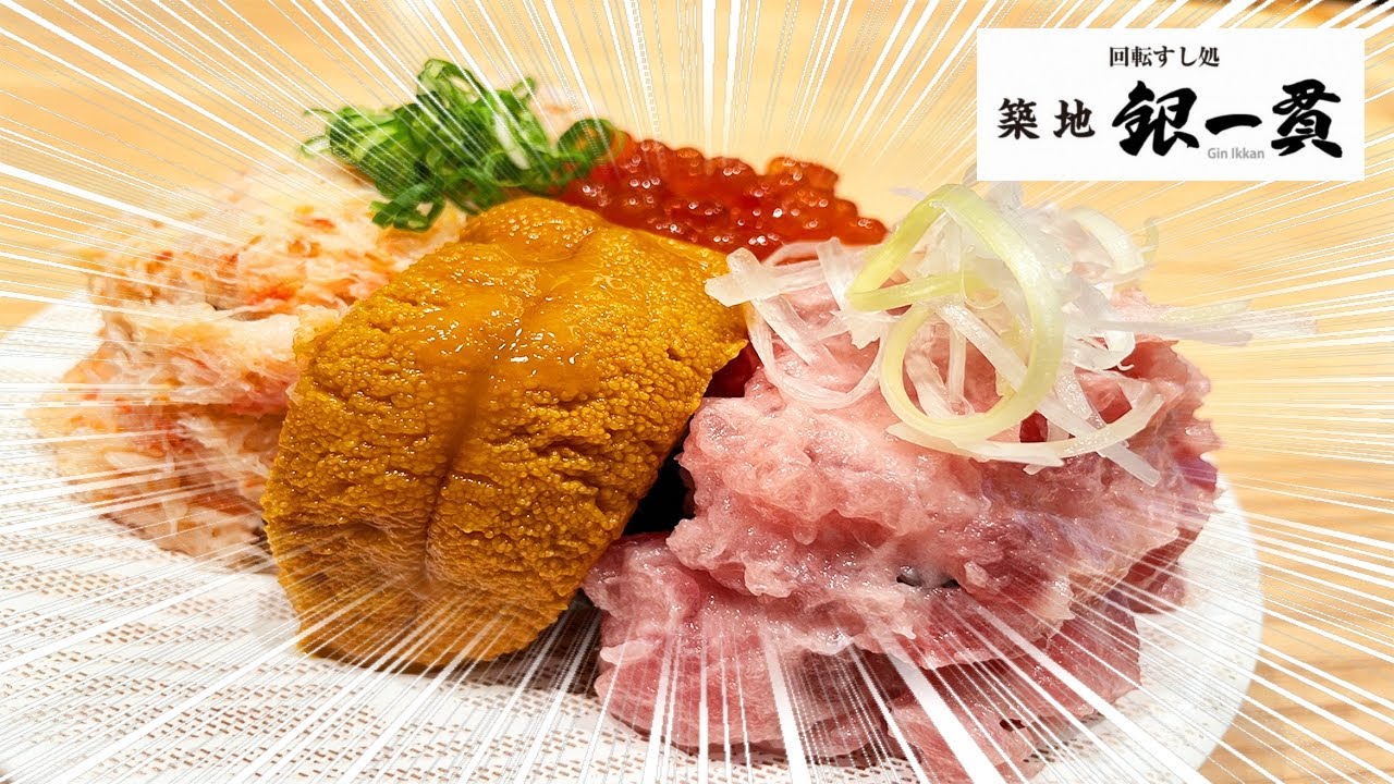【回転寿司】こぼれ過ぎた高級ネタを口いっぱいに頬張る幸せがここにある！【築地銀一貫/東京・武蔵小山】