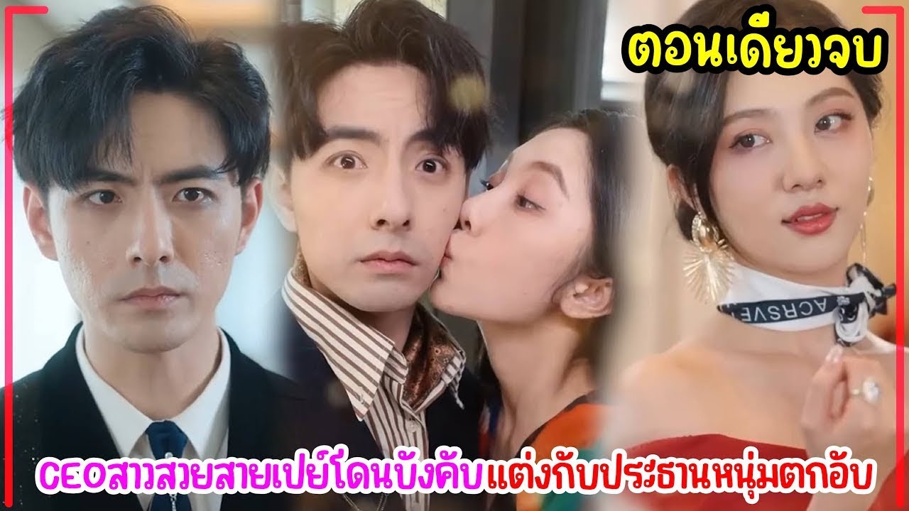 CEOพันล้านแกล้งตกอับรับจ้างแต่งงานกับไฮโซสาวที่เผลอจัดหนักด้วยเมื่อคืน!เพื่อให้คุณยายได้อุ้มหลานเร็ว