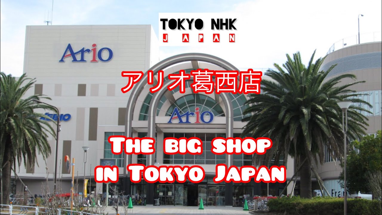 アリオ葛西店Ario Kasai shop The big shop of Tokyo Japan