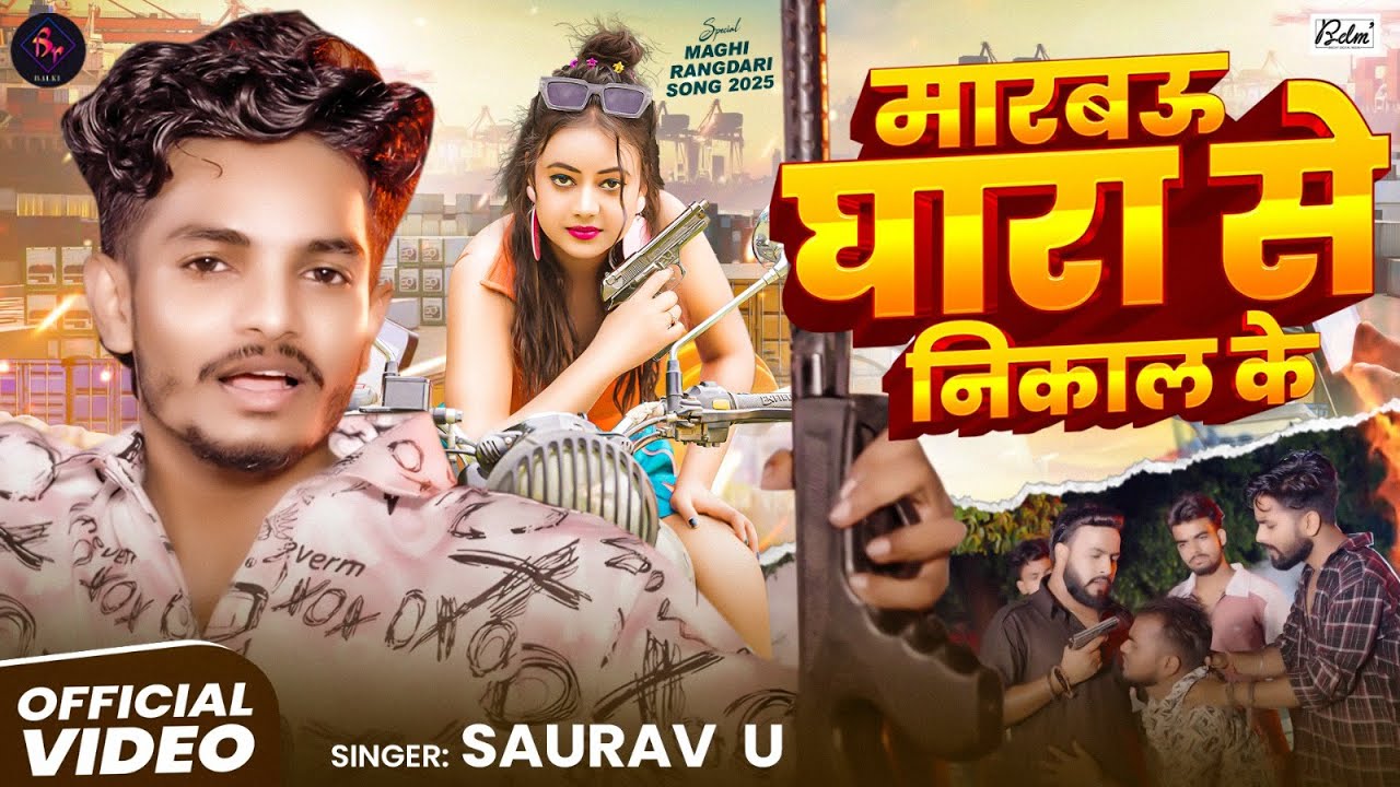#Video | मारबऊ घारा से निकाल के | #Saurav U & #Anjali Bharti | New Maghi Song 2025