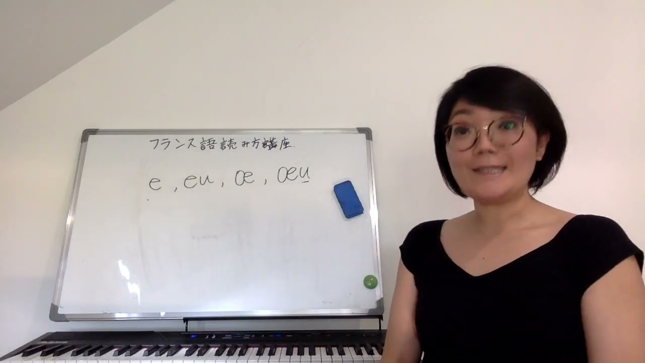 【読み方】e, eu, oe, oeu