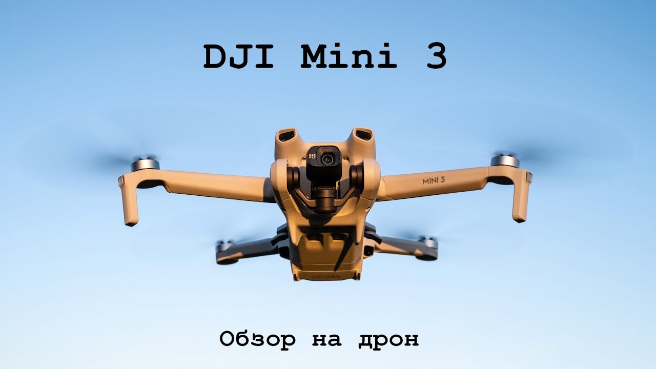 Обзор на дрон DJI Mini 3