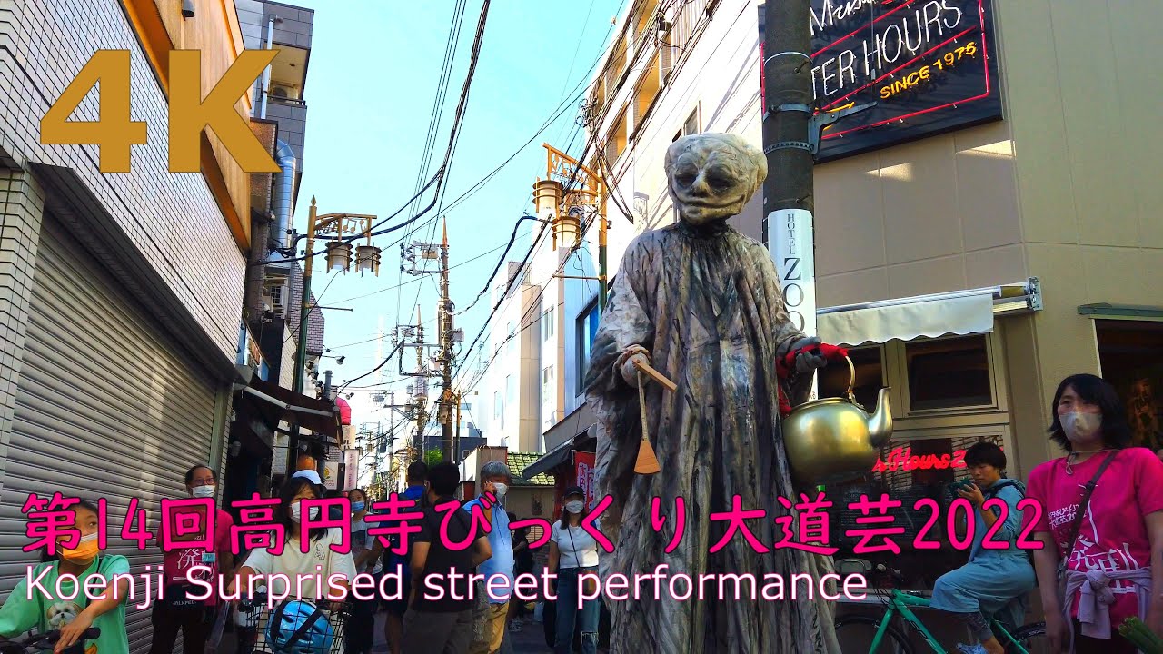 【4k】Koenji Surprised street performance🌺第14回高円寺びっくり大道芸 2022