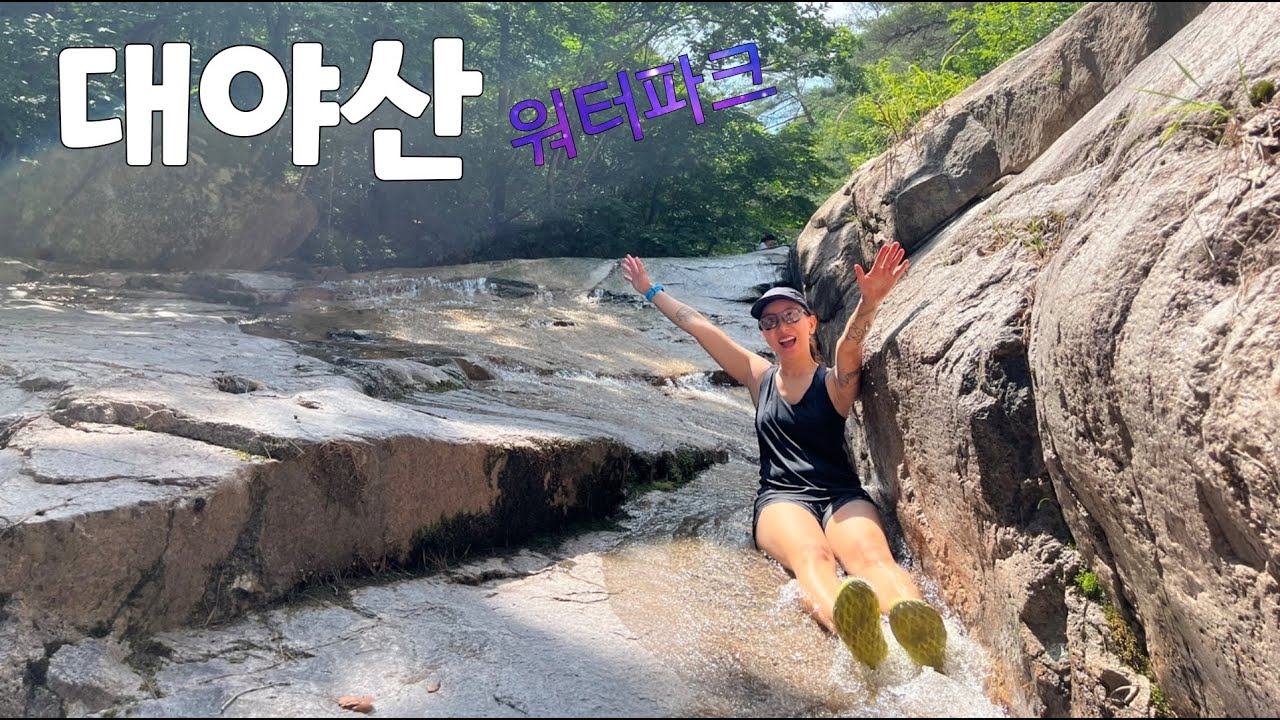 [대야산]백두대간 폭염속 등산 후엔 당연히 계곡 물놀이!! 국내 최초 대야산 용추계곡 속 용소폭포 영상과 튜브 슬라이딩/미미의등산일기
