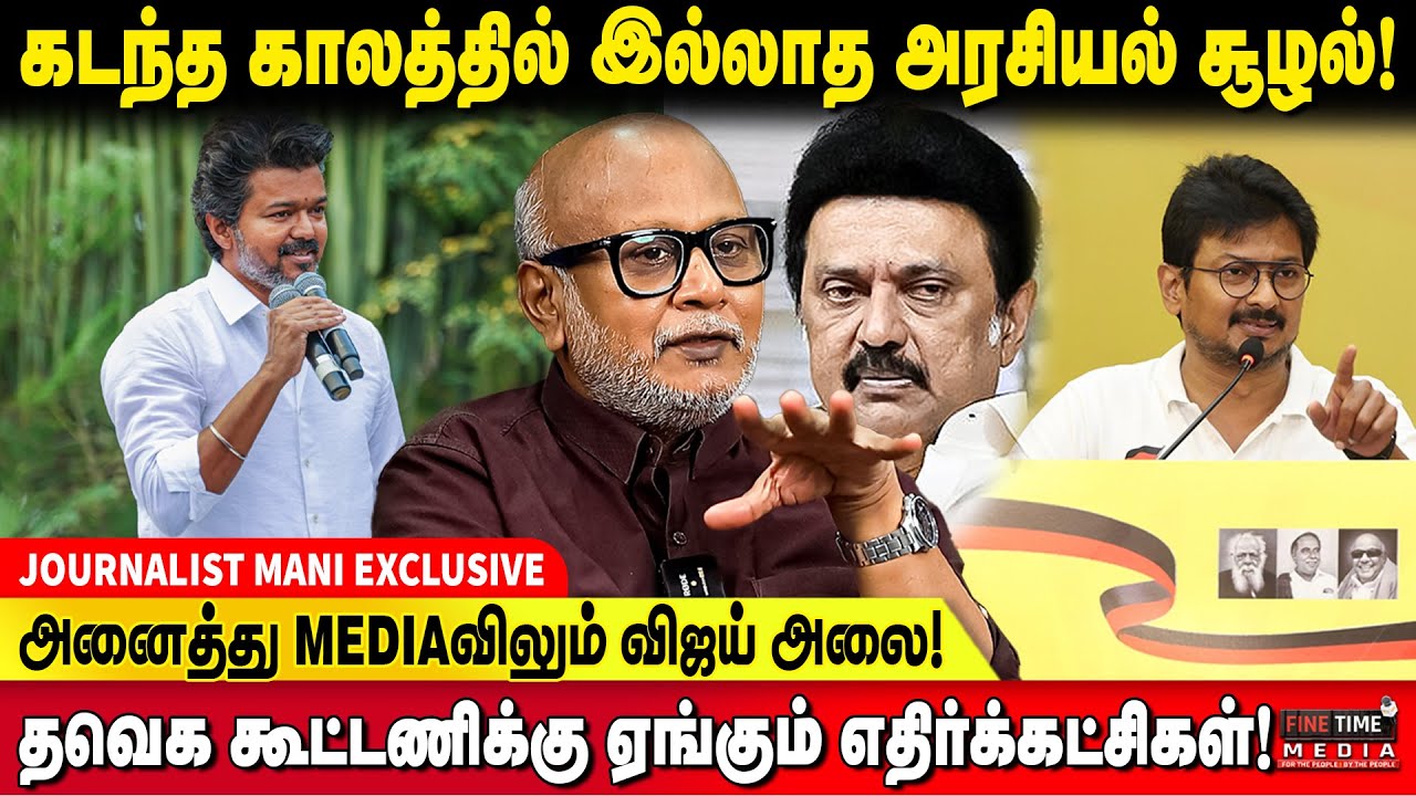 அரசு மீது மக்களின் WARNING SIGNAL! | Journalist Mani | TVK Vijay | MK Stalin | ADMK | 2026 Election 