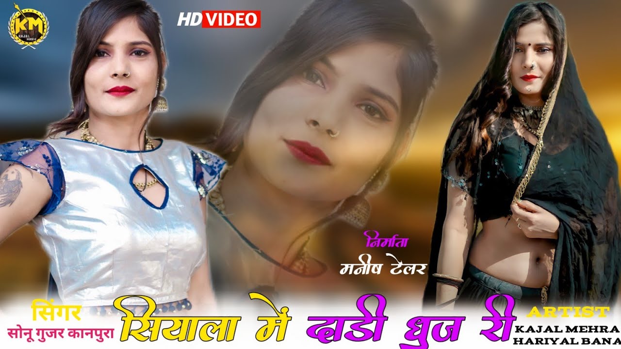 New Song 2021 Kajal mehra Sonu Gujjar सियाला में दाड़ी धुज री Rajsthani viral DJ Song गिलूडी बियान