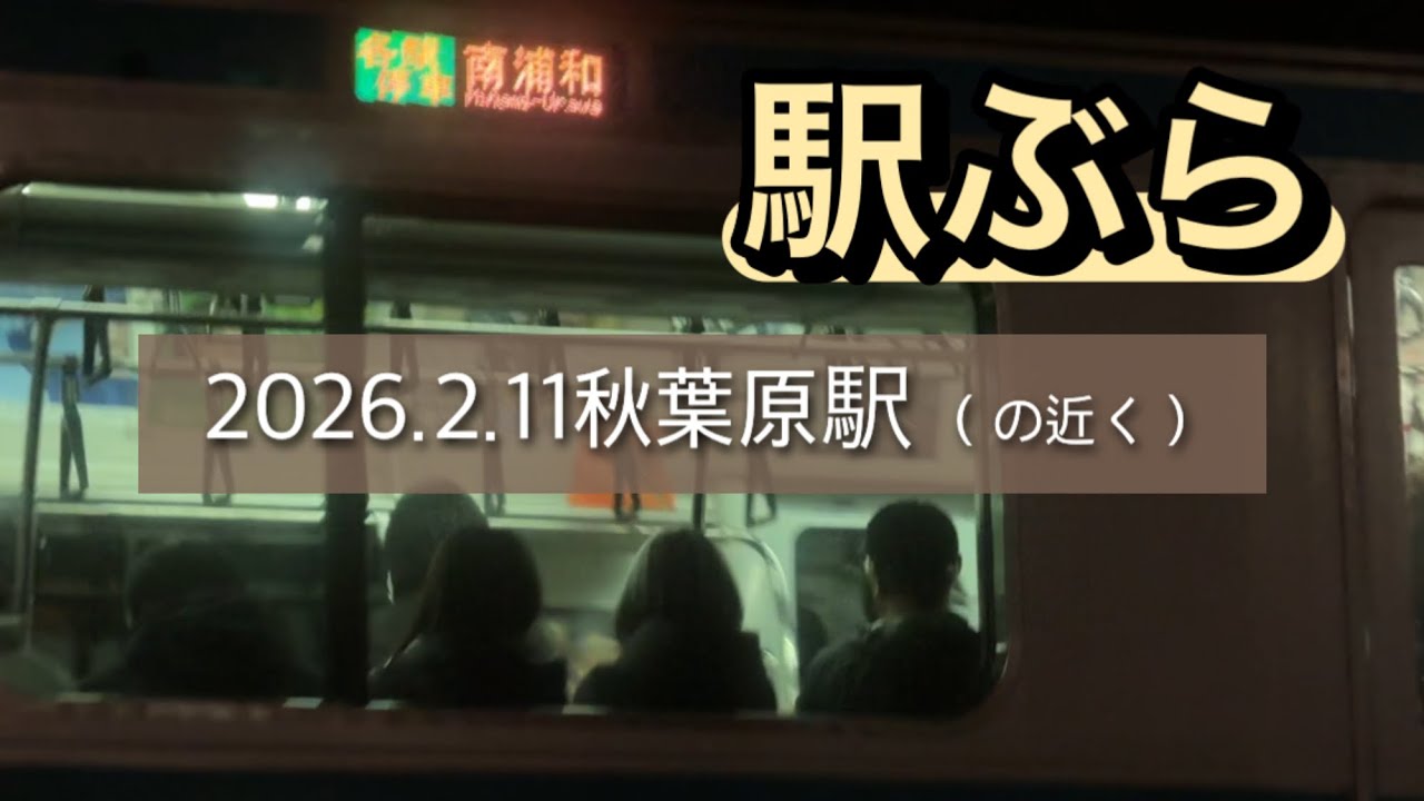 【駅ぶら】 秋葉原駅（の近く）2026.2.11@黒ロボ