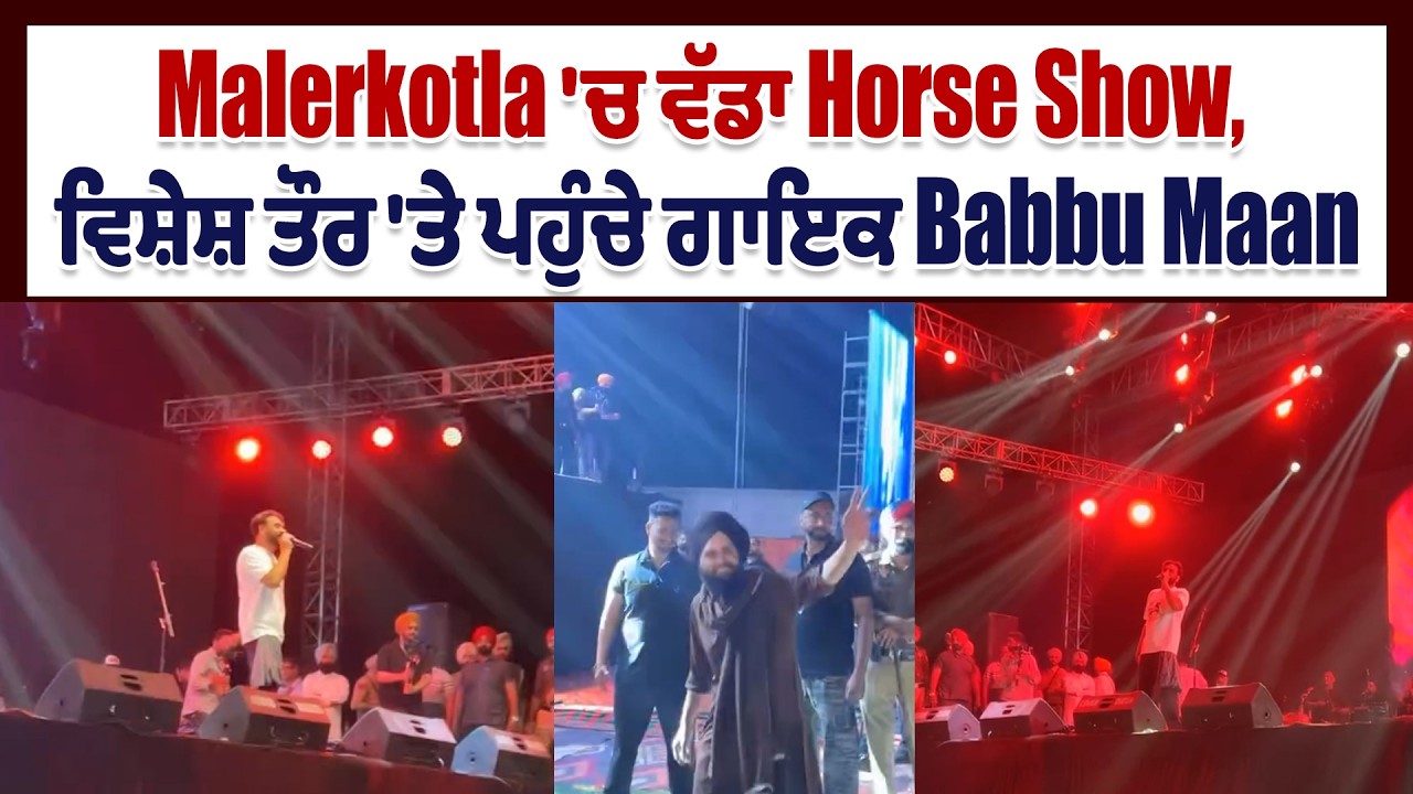 Malerkotla 'ਚ ਵੱਡਾ Horse Show, ਵਿਸ਼ੇਸ਼ ਤੌਰ 'ਤੇ ਪਹੁੰਚੇ ਗਾਇਕ Babbu Maan