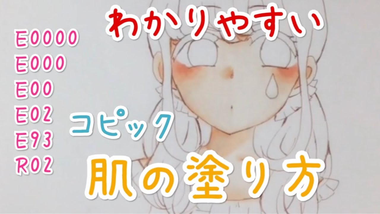わかりやすい コピック 塗り方　【肌編】