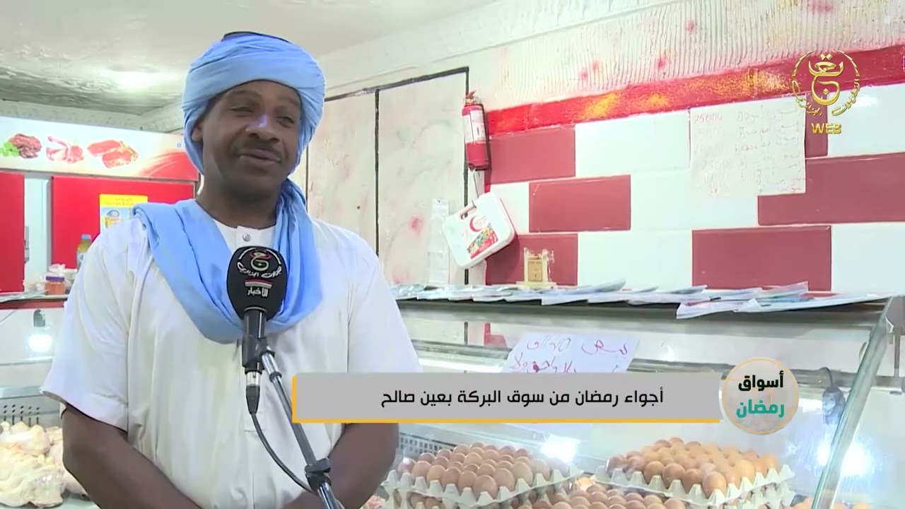 اسواق رمضان - أجواء رمضان من سوق البركة بعين صالح