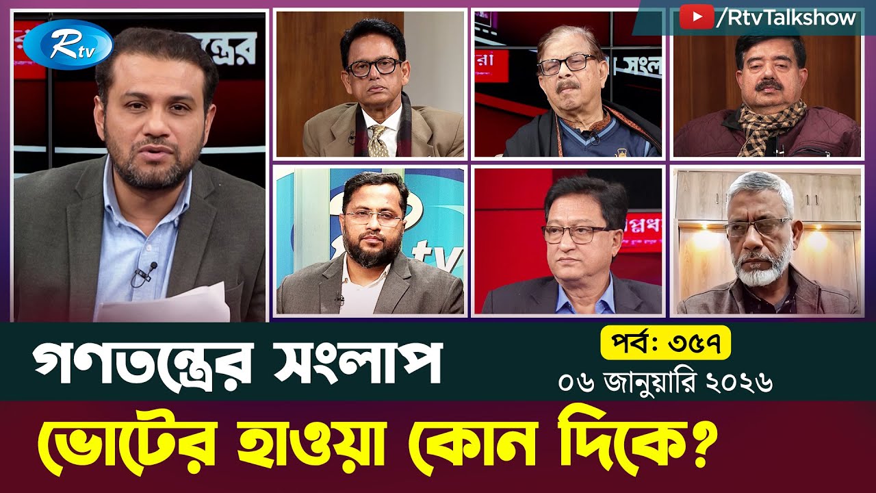 ভোটের হাওয়া কোন দিকে? | Gonotontrer Shonglap | Episode 357 | 06 January 2026 | Rtv Talkshow