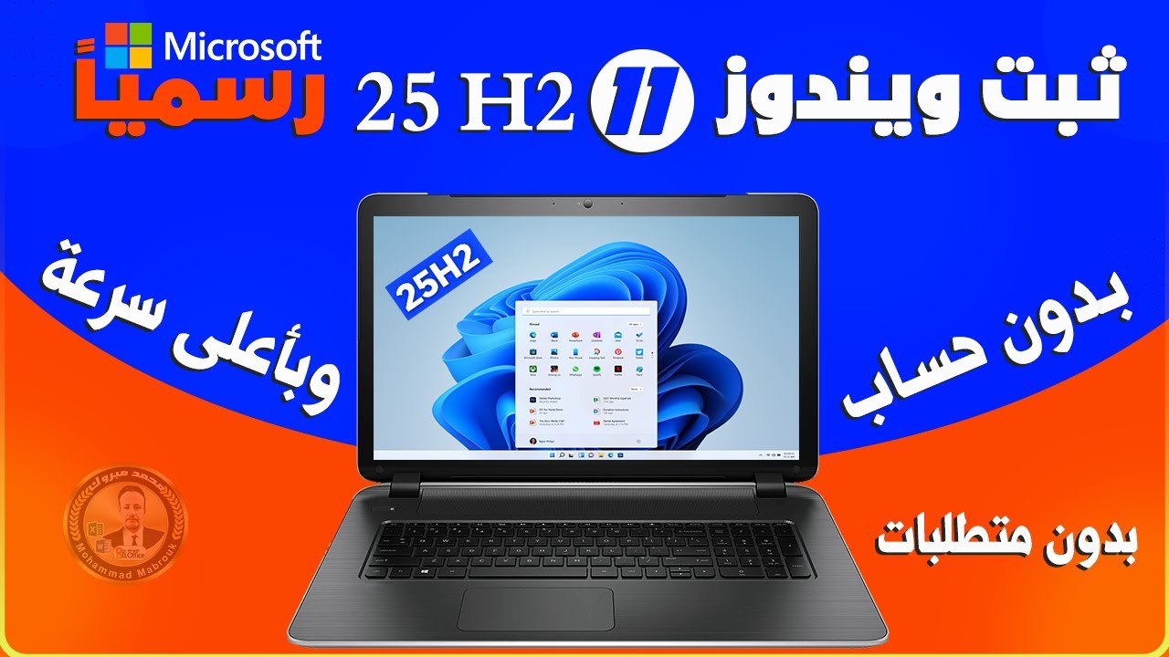 5 خطوات أساسية لتثبيت ويندوز 11 25H2 بسرعة فائقة | رسميا وبدون حساب ميكروسوفت 🚀