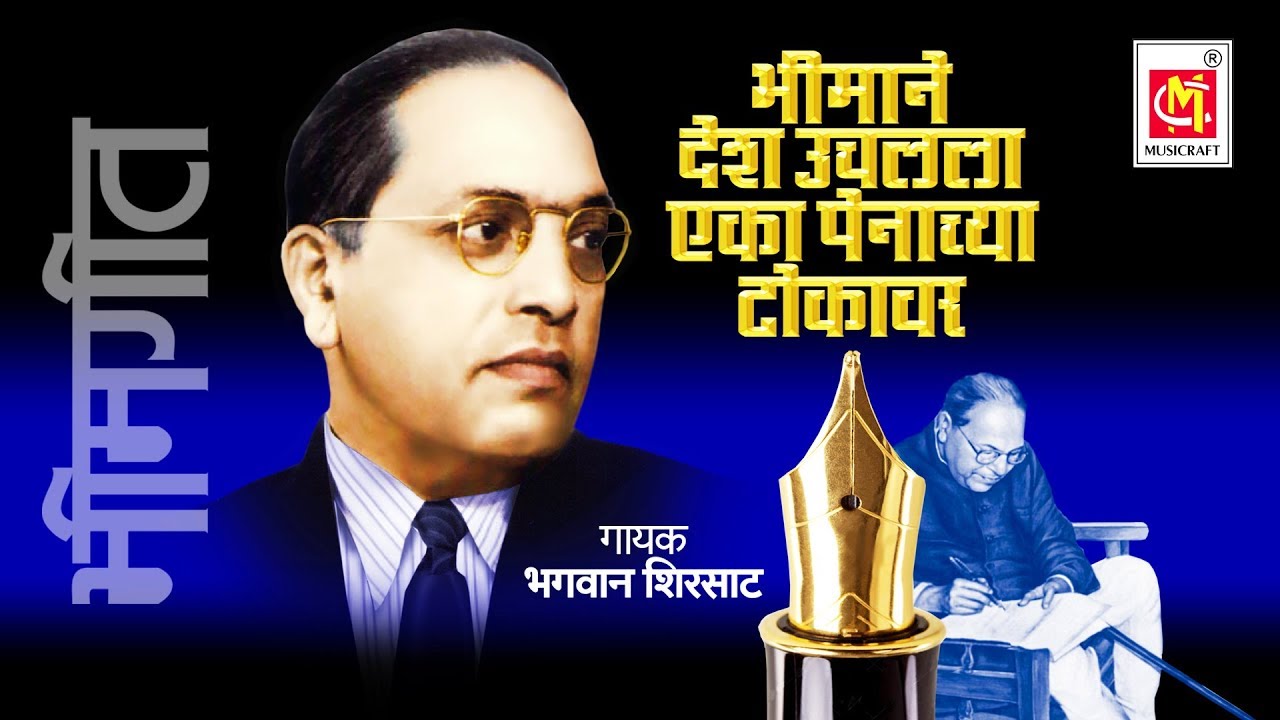 माझा भीमा ने देश उचलला एक पेन चा टोक वर || Majha Bheema Ne Desh Uchalla Ek Pena Cha Tok War