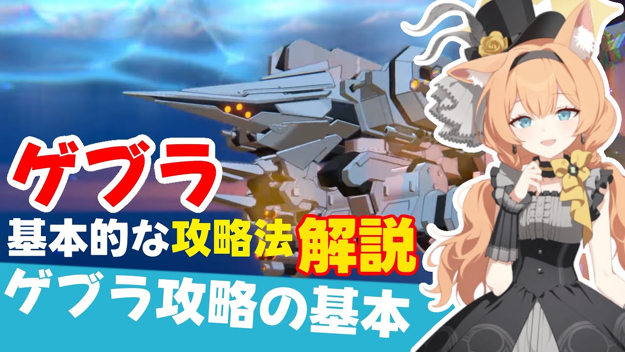 【ギミック＆生徒】ゲブラ攻略の基本　ギミック(ラジエーター・氷の柱・低体温症)と火力の出し方　ゲブラの攻略法を可能な限りやさしく解説【ブルーアーカイブ】