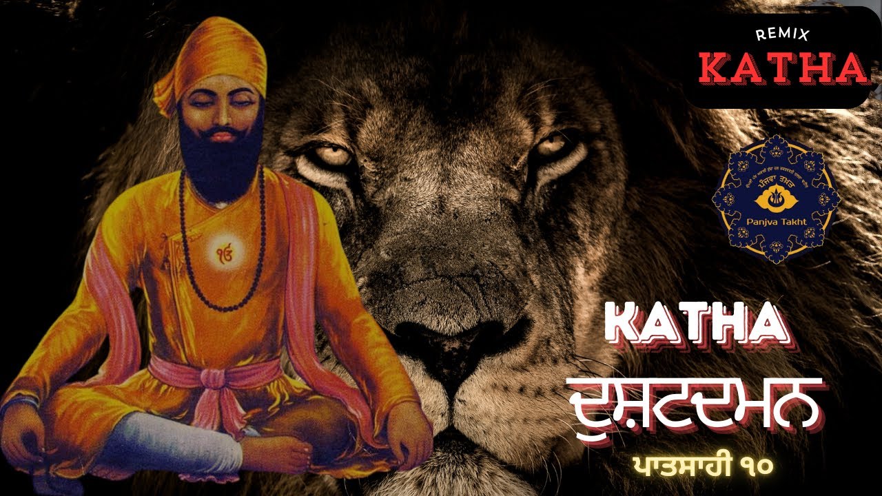 Remix katha | dushat daman | sri sarbloh sahib | giani Surinder singh ji samrat budha dal 96 karori