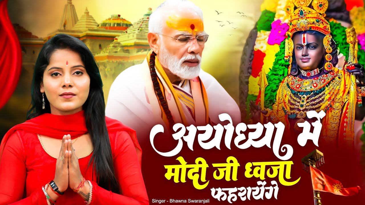 दिव्य ध्वजारोहण समारोह स्पेशल - अयोध्या में मोदी जी ध्वजा फहरायेंगे | Ayodhya Ram Bhajan 2025 #Ram