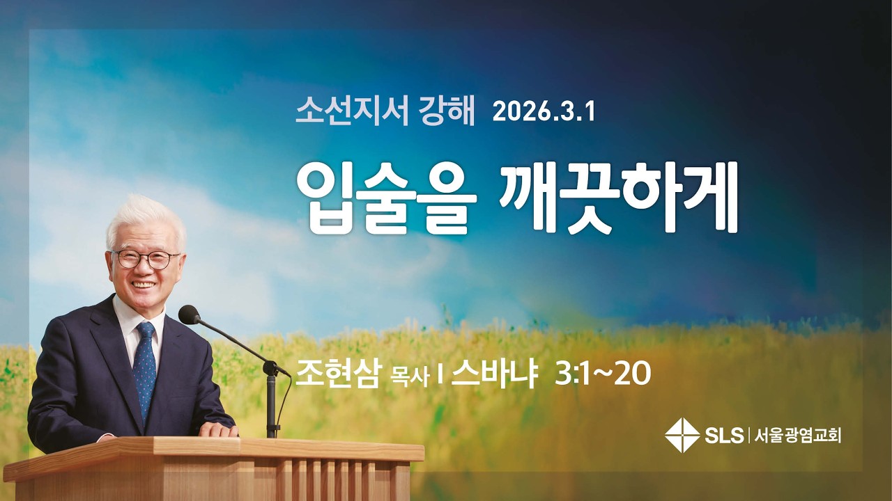 [주일 저녁] 입술을 깨끗하게