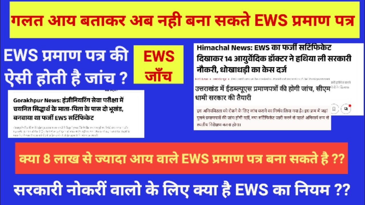 EWS Certificate Verification By Government || EWS certificate will be verified. #EWSCERTIFICATE
