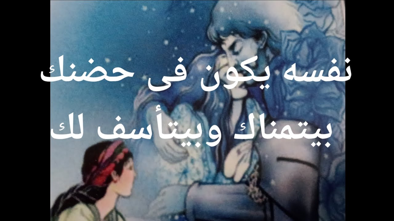 نفسه يكون فى حضنك تكون معه فى بيت واحد كا زوجه بيتمناك وبيتأسف لك