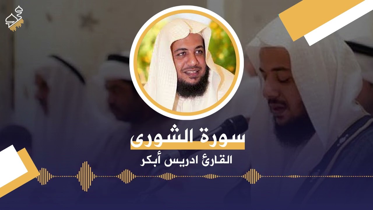 سورة الشورى  - القارئ ادريس ابكر | #القران_الكريم