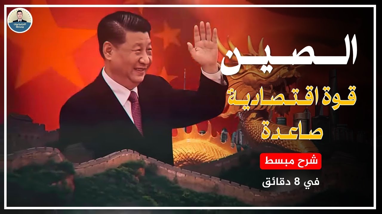 درس الصين قوة اقتصادية صاعدة الاجتماعيات الثانية باك - الاولى باك