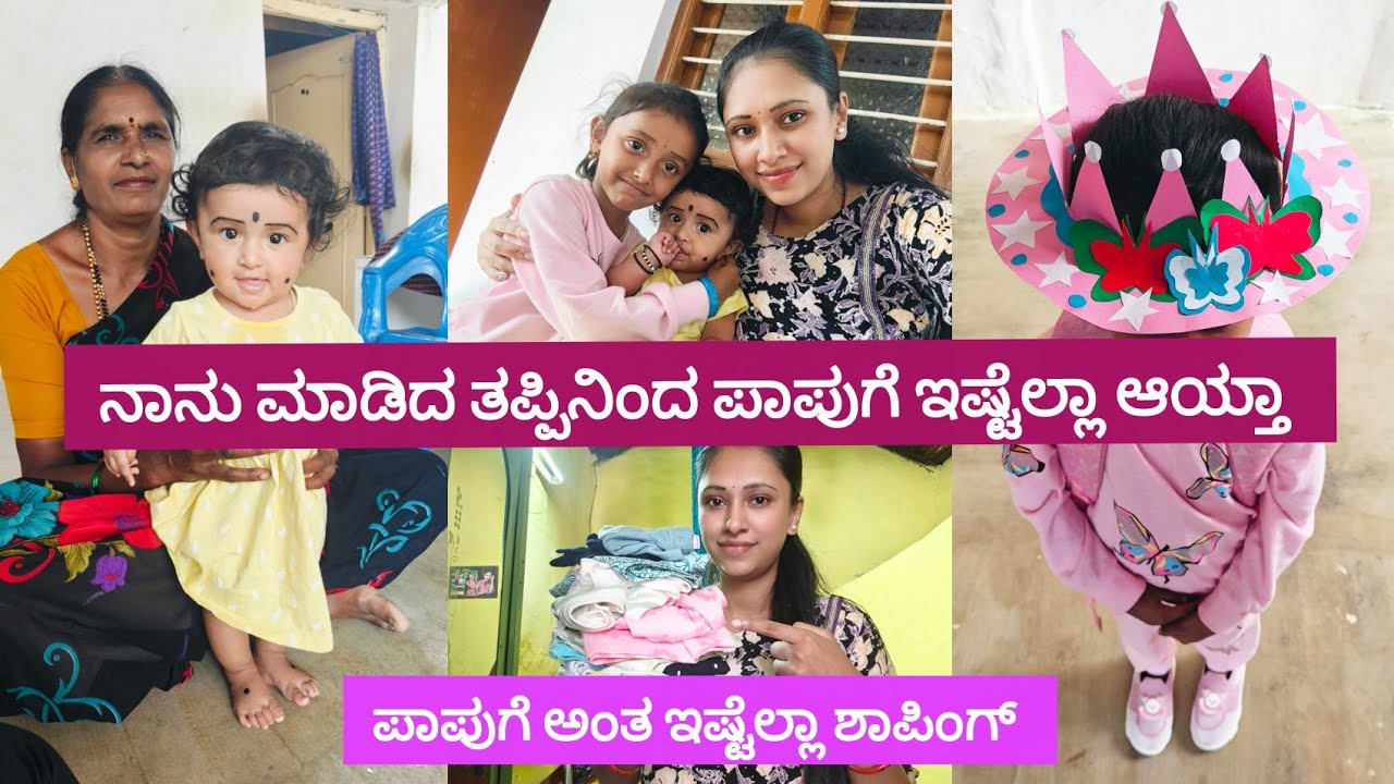 ನಾನು ಮಾಡಿದ ತಪ್ಪನ್ನು ನೀವು ಮಾಡಬೇಡಿ || ಪಾಪುಗೆ ಅಂತ ಇಷ್ಟೆಲ್ಲಾ ಶಾಪಿಂಗ್ ಮಾಡ್ದೆ ||