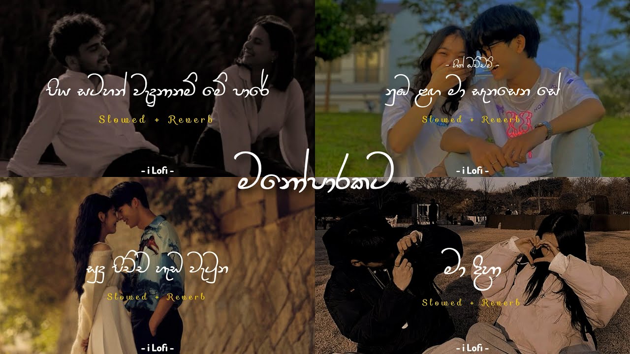 නිදහසේ අහන්න (slowed+reverb) මනෝපාරකට සින්දු | manoparakata songs 
