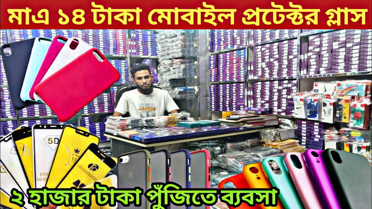 মোবাইল কভার এবং প্রটেক্টর গ্লাসের বৃহত্তম পাইকারি মার্কেট। Mobile Protector glass wholesale market..