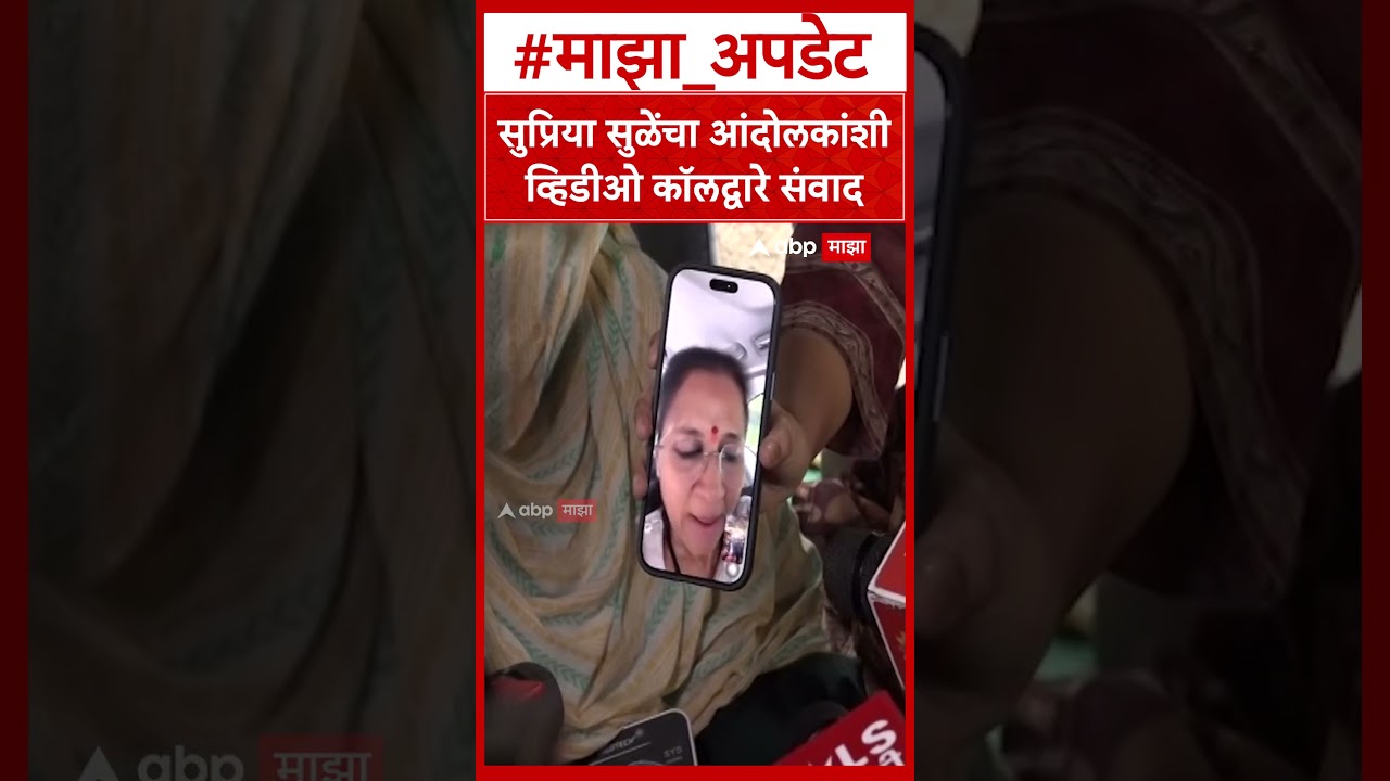 Supriya Sule Calling Pune Student : सुप्रिया सुळेंचा आंदोलकांशी व्हिडीओ कॉलद्वारे संवाद